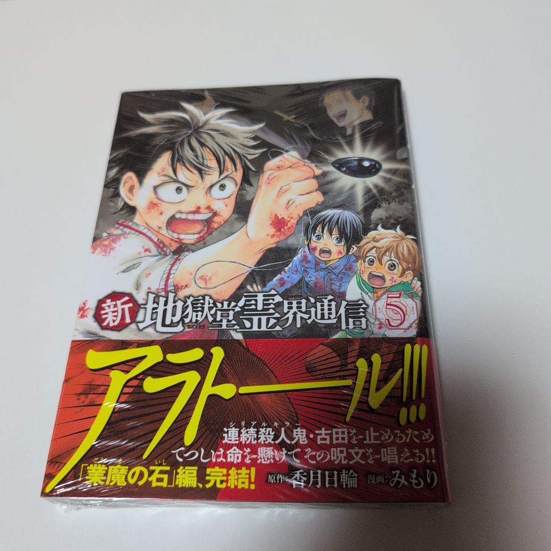 新地獄堂霊界通信　全5巻　初版　シュリンク　1巻　〜4巻　絶版　香月日輪　みもり