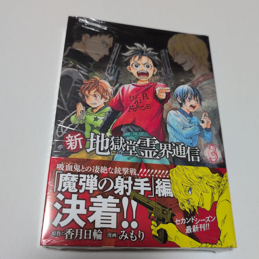 新地獄堂霊界通信　全5巻　初版　シュリンク　1巻　〜4巻　絶版　香月日輪　みもり