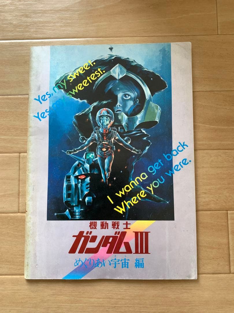 1982年 劇場版 ガンダム Ⅲ めぐりあい宇宙 パンフ 当時物 GUNDAM