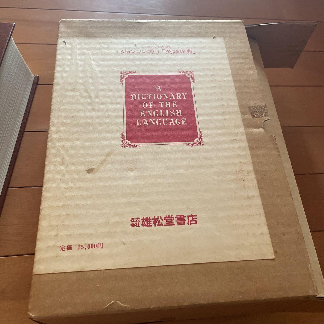 ジョンソン博士『英語辞典』