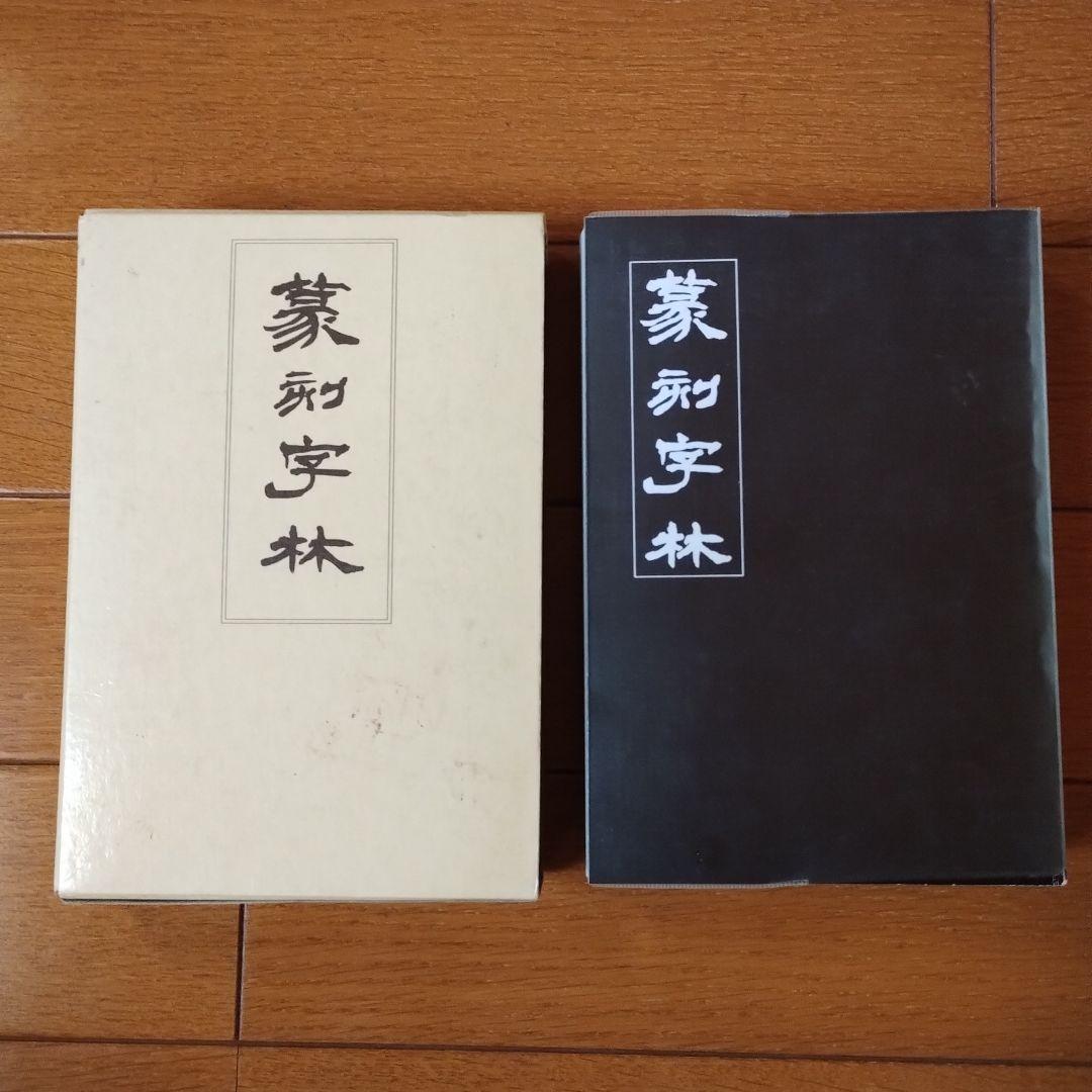 篆刻字林　服部畊石編