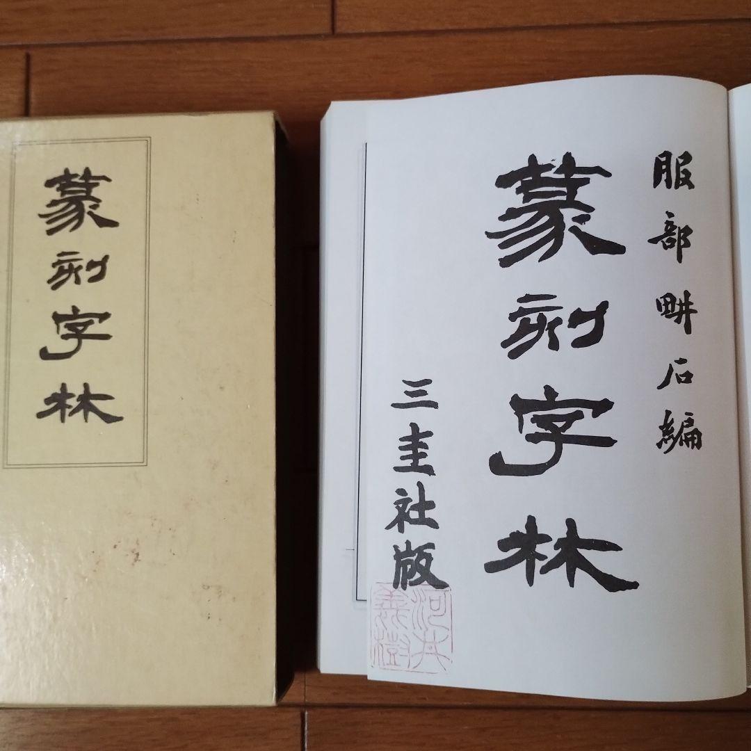 篆刻字林　服部畊石編