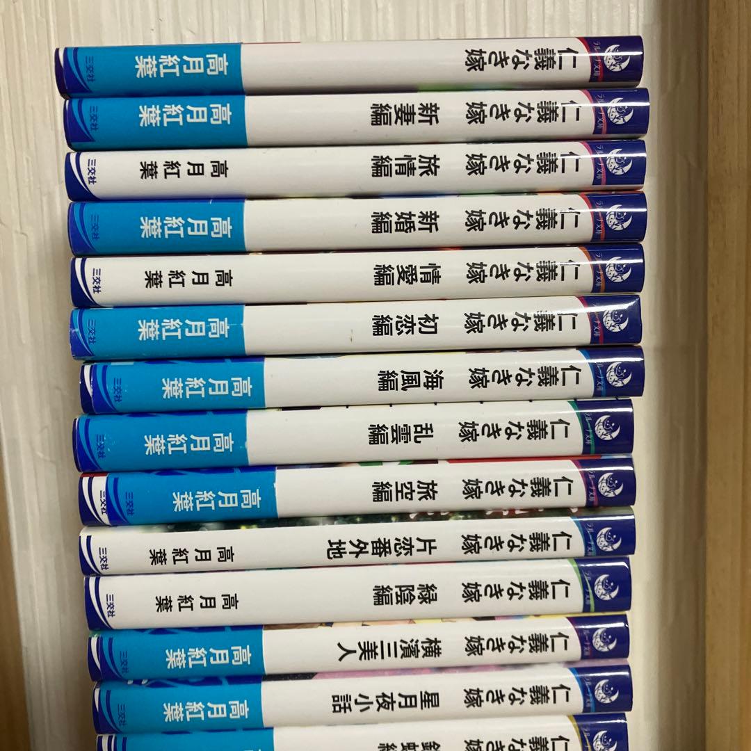 仁義なき嫁 高月紅葉　1〜18巻
