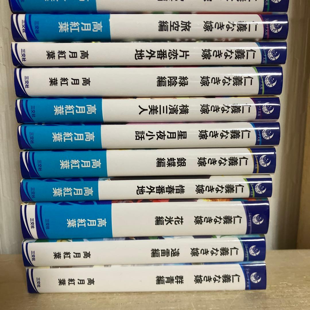 仁義なき嫁 高月紅葉　1〜18巻