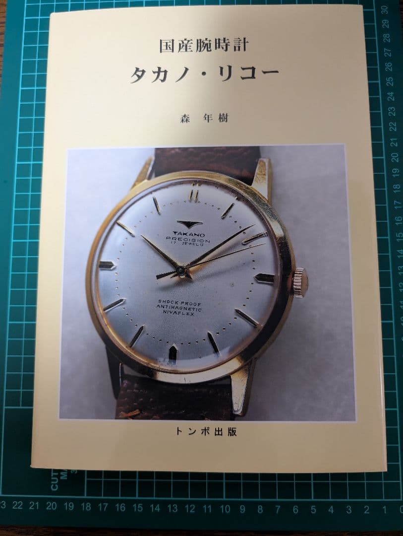 国産腕時計タカノ・リコー 森年樹 トンボ出版 新品未使用 絶版品