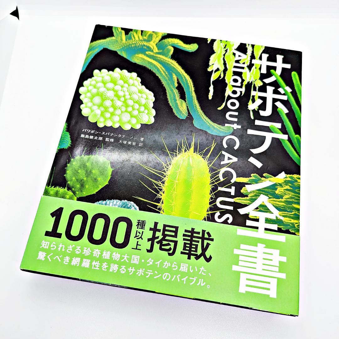 【絶版・帯付】 サボテン全書 All about CACTUS