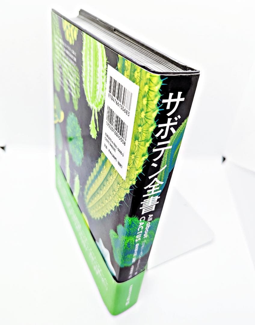 【絶版・帯付】 サボテン全書 All about CACTUS