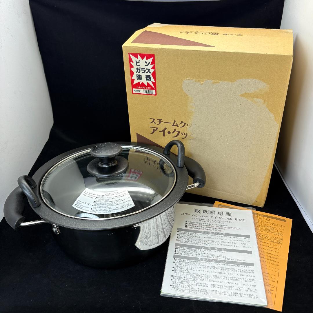 【開封済み・極美品】フジノス スチームクッカー アイ・クック 鍋 ルシエ IH◎