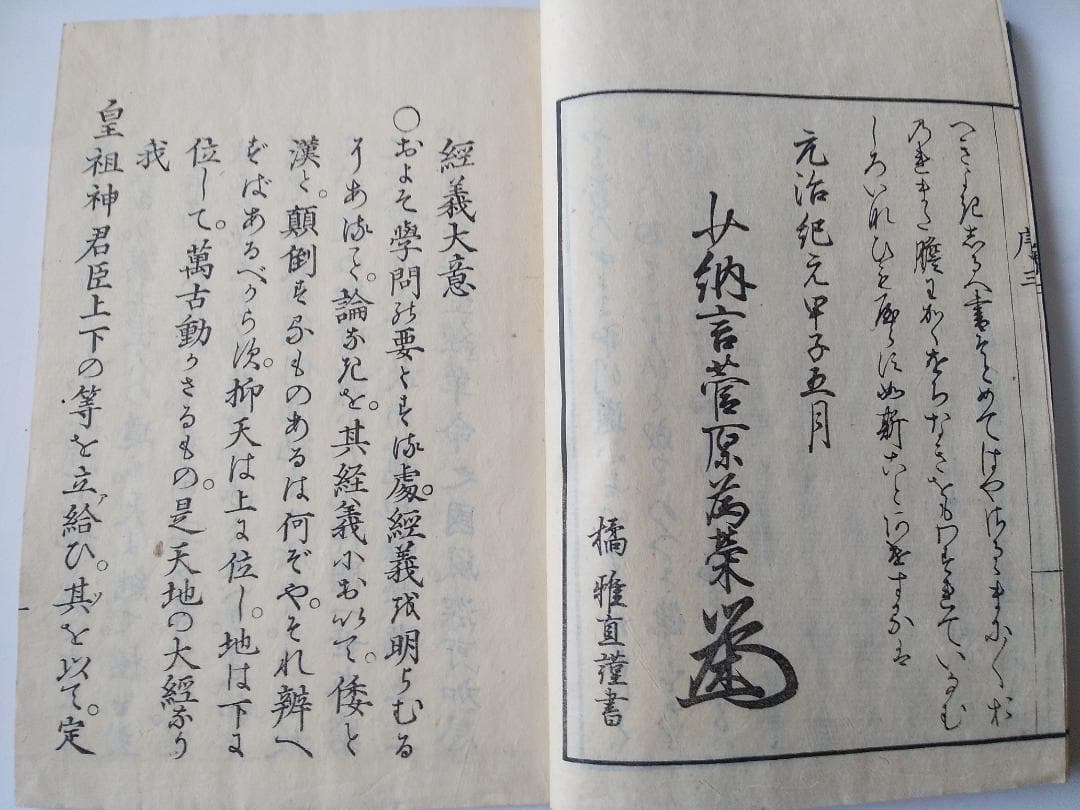 『 經義大意 全 』 橘雅直 序 です。