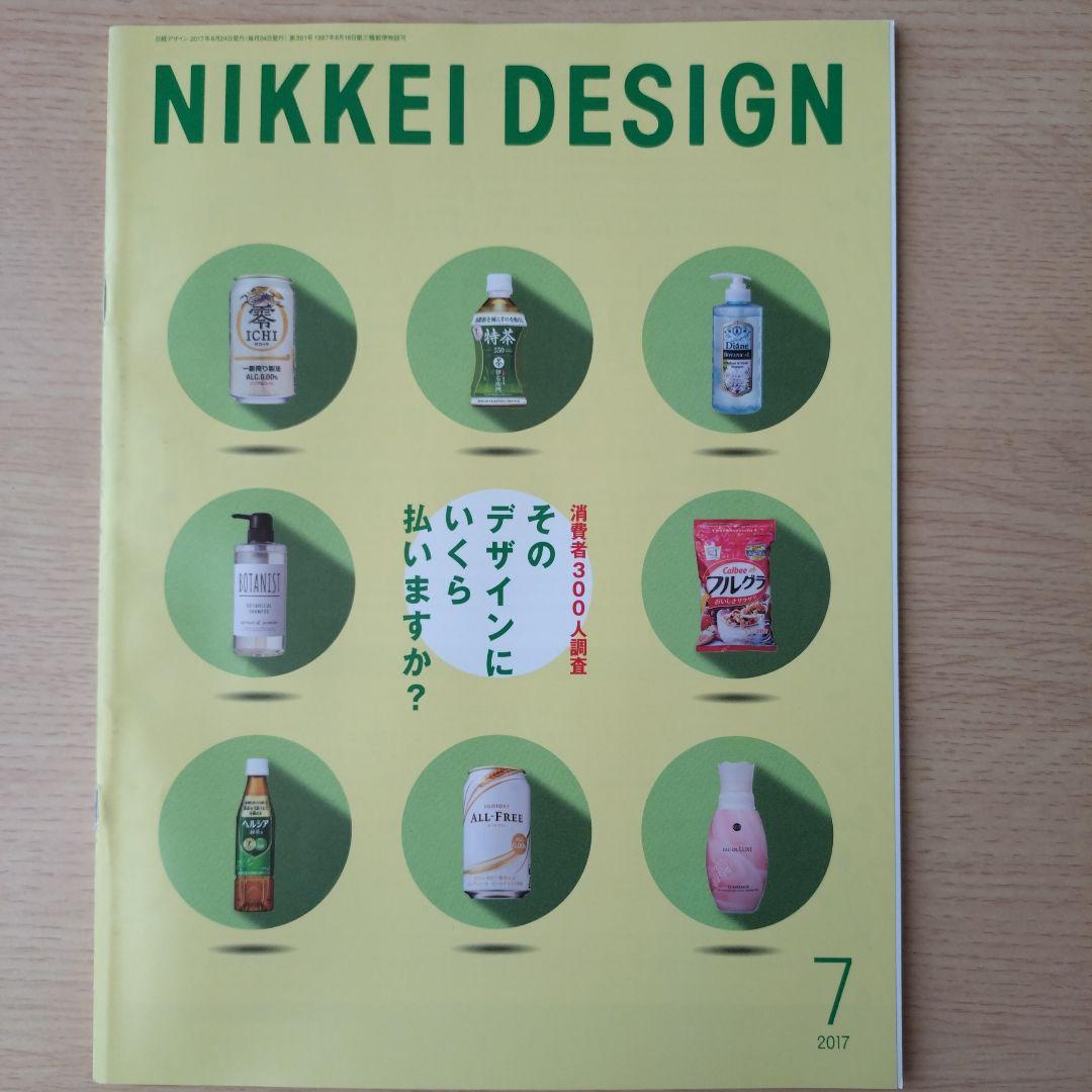NIKKEI DESIGN 2017年号 1月号・5月号〜12月号