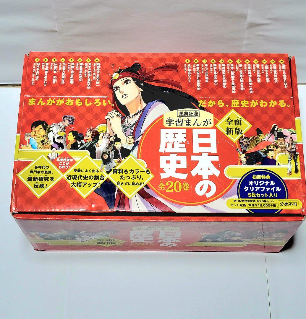 集英社版学習まんが日本の歴史（全２０巻セット）　漫画　マンガ　全巻セット