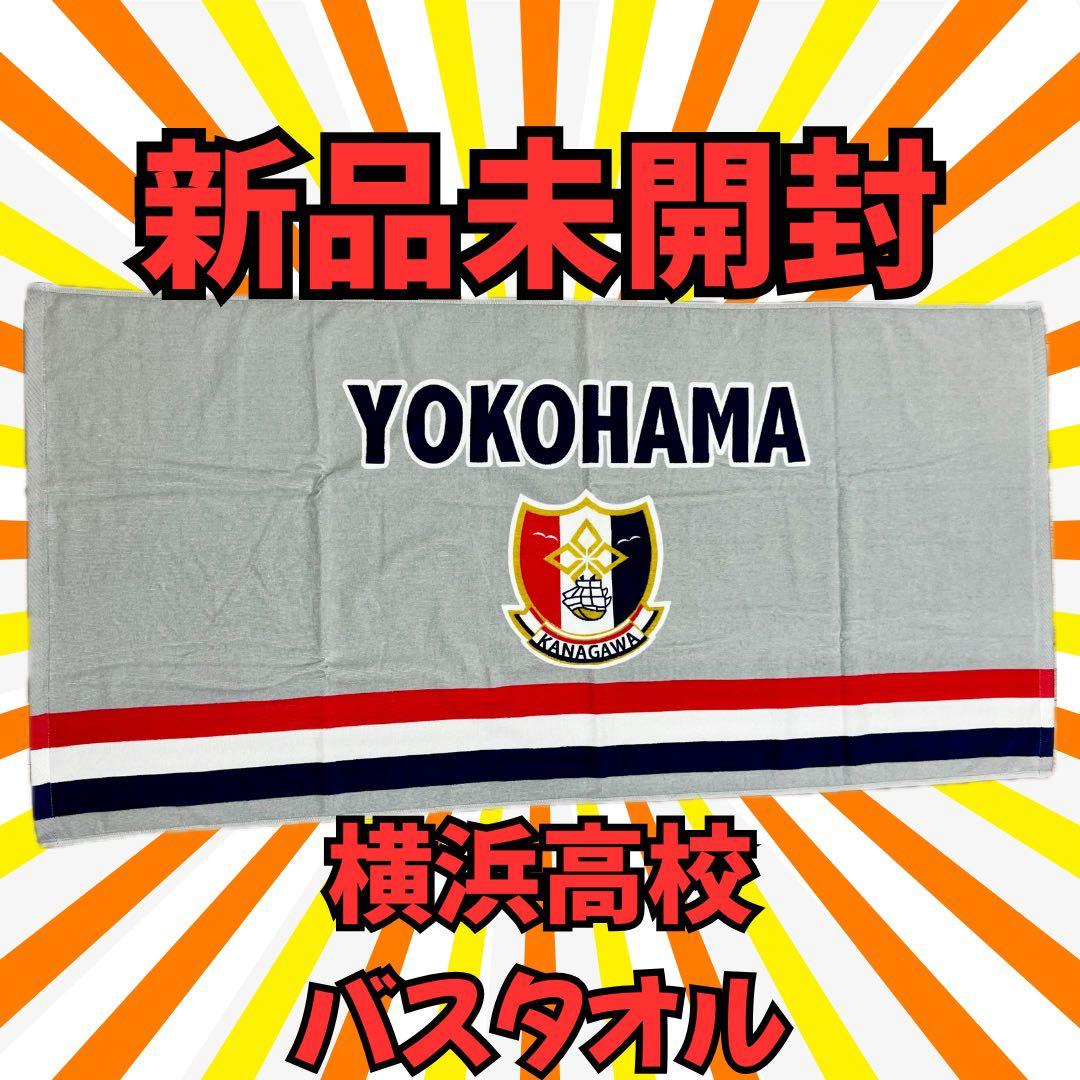 【大人気】横浜高校 応援バスタオル