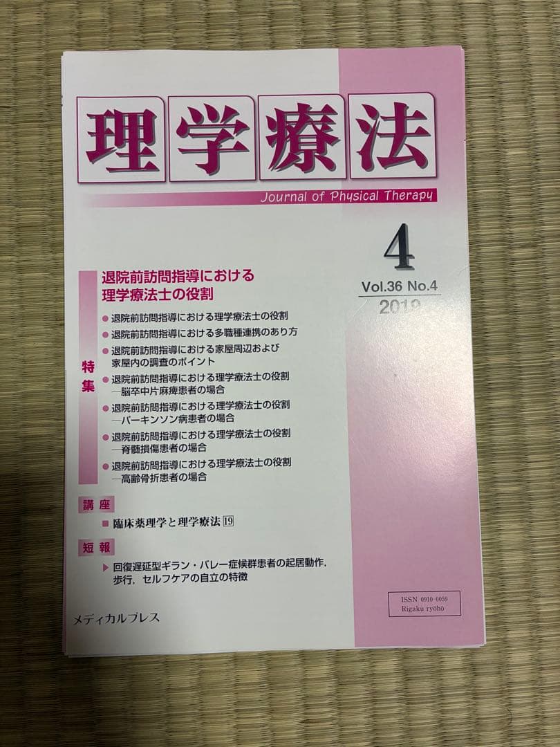雑誌 理学療法 2019年度 第36巻 計12冊分 裁断済