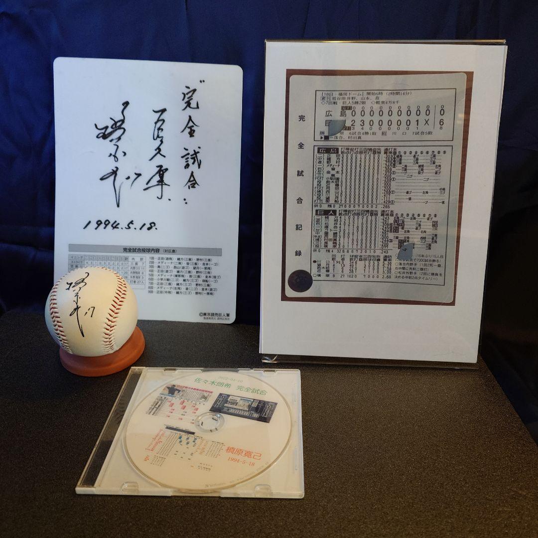 槇原寛己　完全試合　グッズ