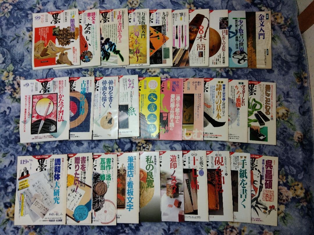 芸術新聞社　墨　書道