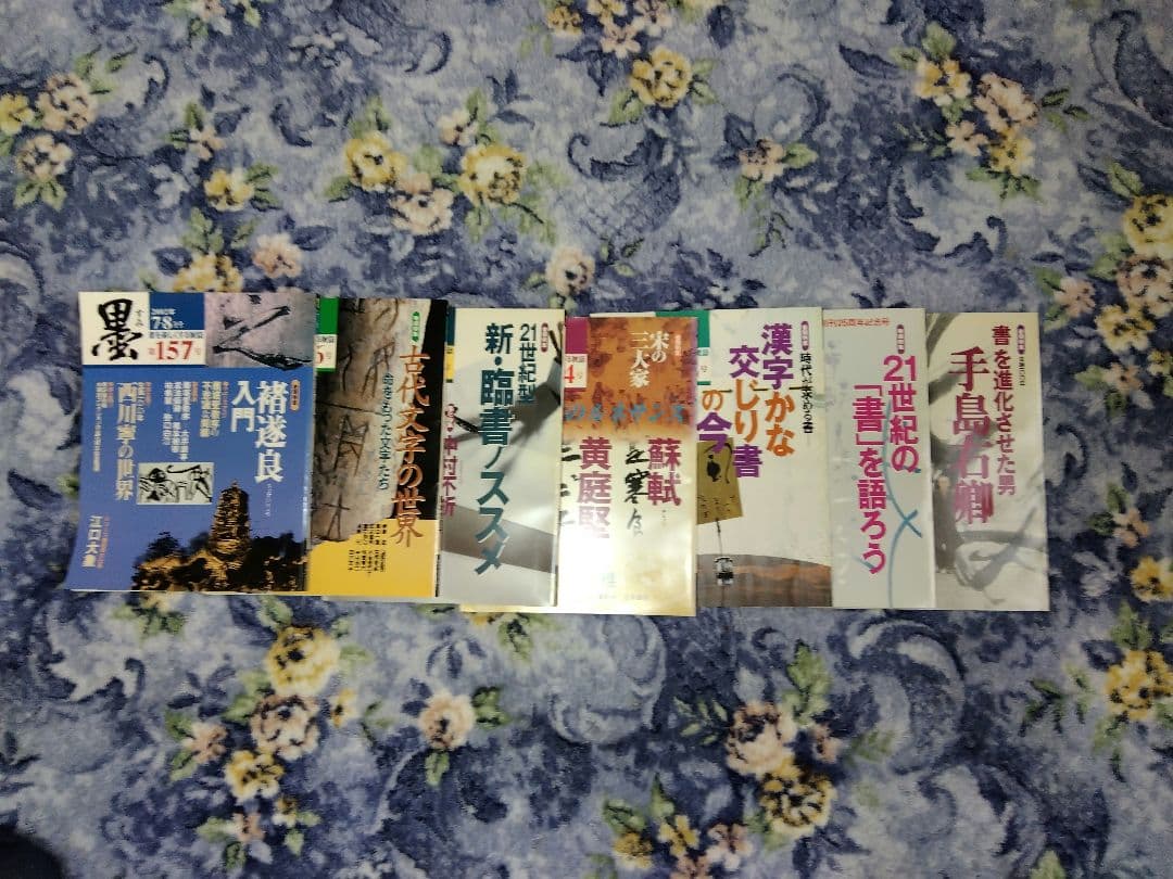 芸術新聞社　墨　書道