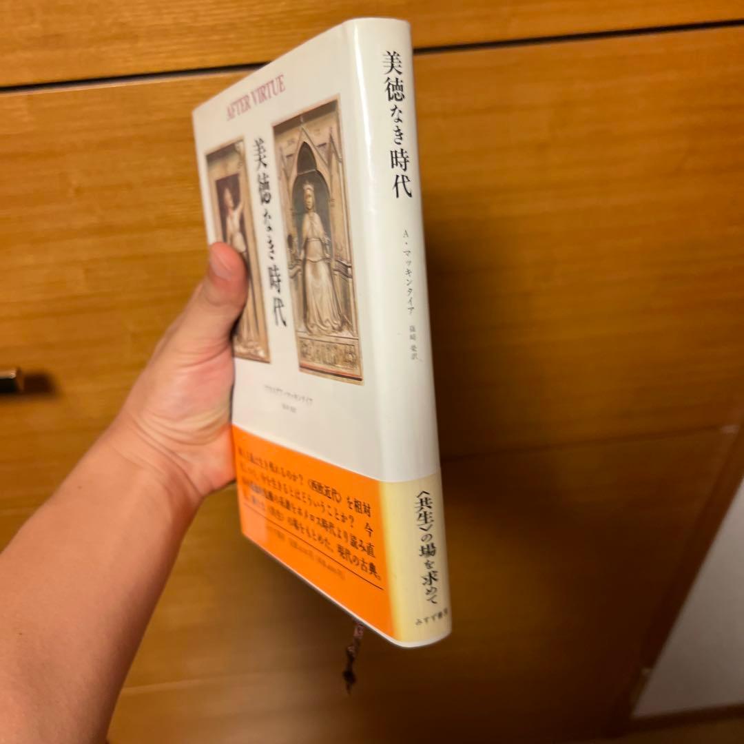 美徳なき時代