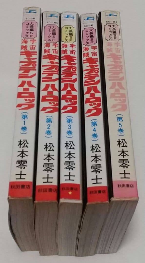 【値下可】松本零士 宇宙海賊キャプテンハーロック①②③④⑤