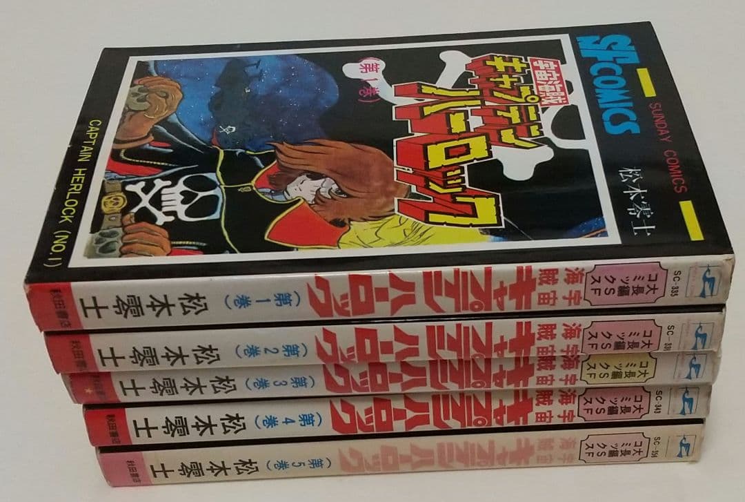 【値下可】松本零士 宇宙海賊キャプテンハーロック①②③④⑤