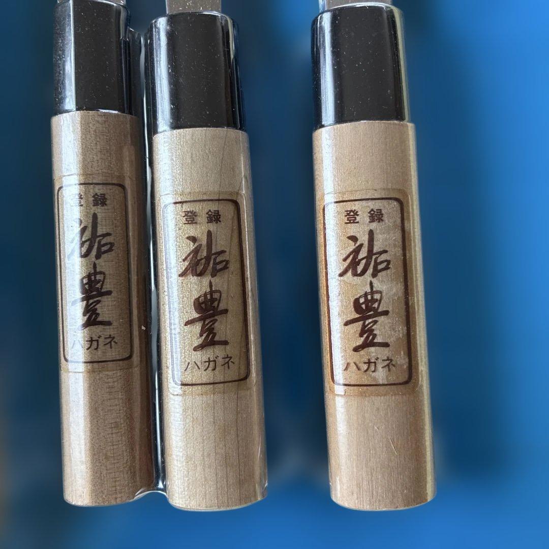 和包丁 祐豊作 3本セット ハガネ 未使用