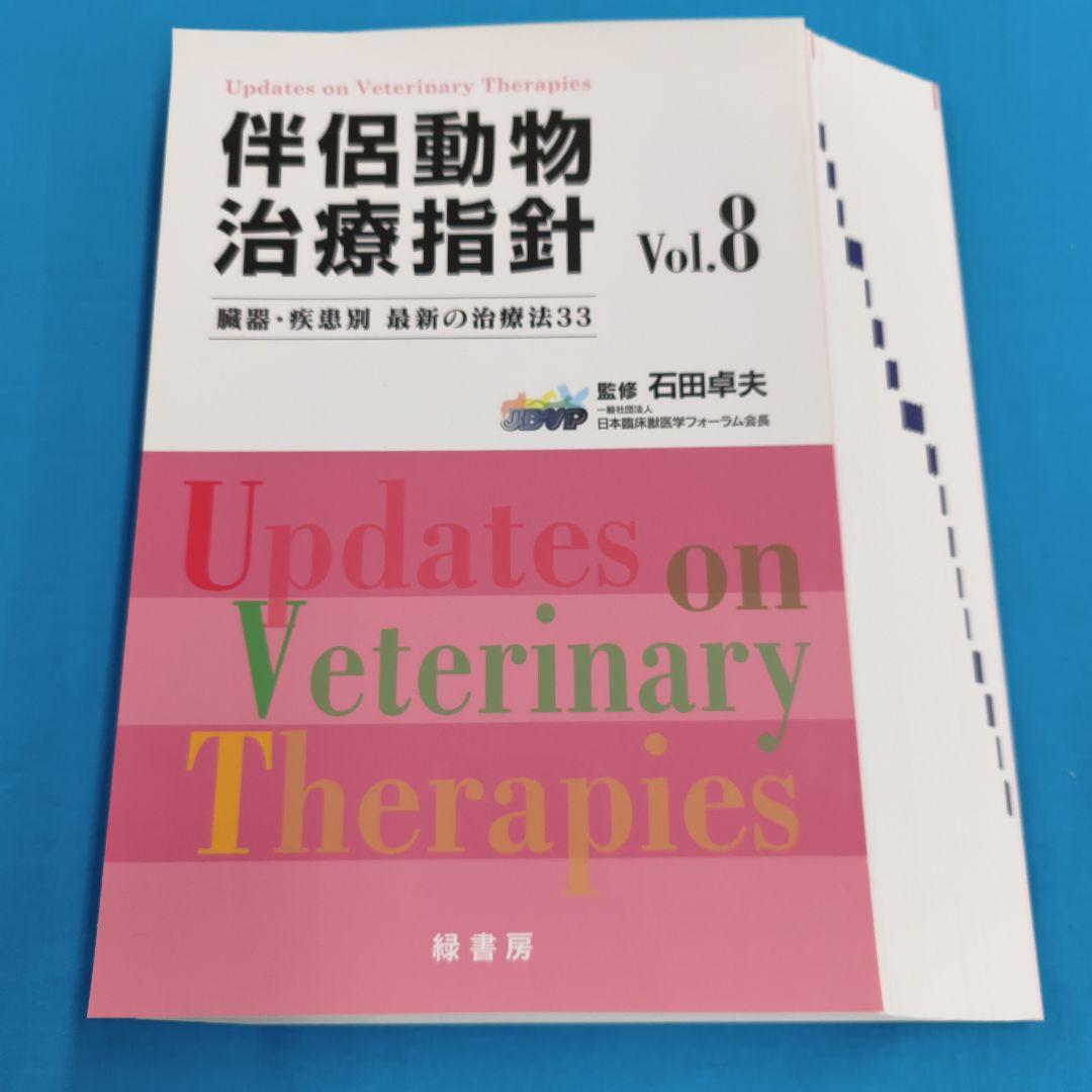 ＊裁断済 伴侶動物 治療指針 vol.8 : 臓器・疾患別 最新の治療法33