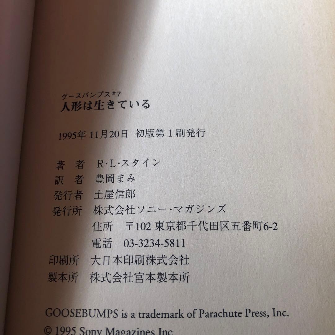 【レア】1st edition グースバンプス #7 人形は生きている 初版本