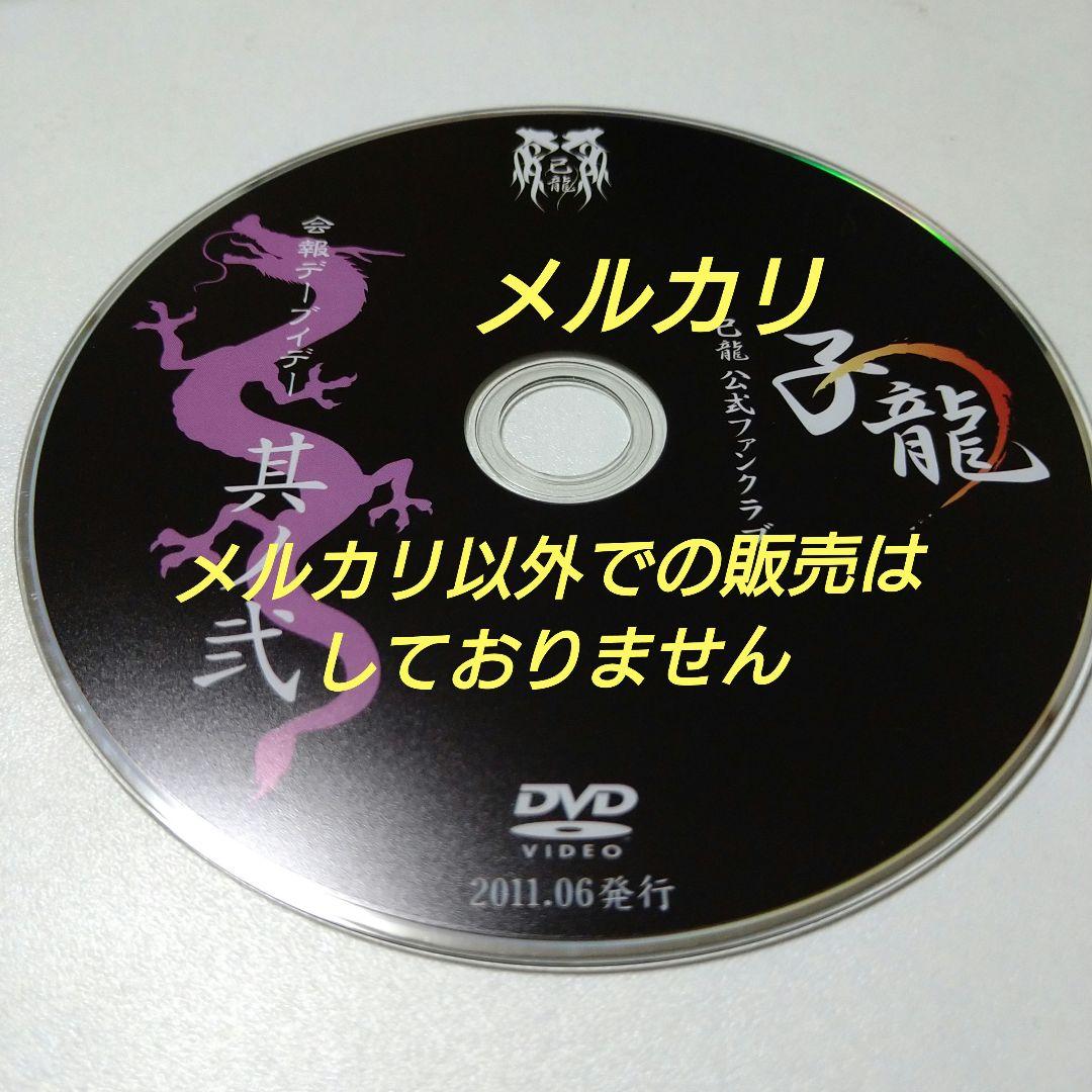 己龍 子龍 其ノ弐 DVD V系 ヴィジュアル系