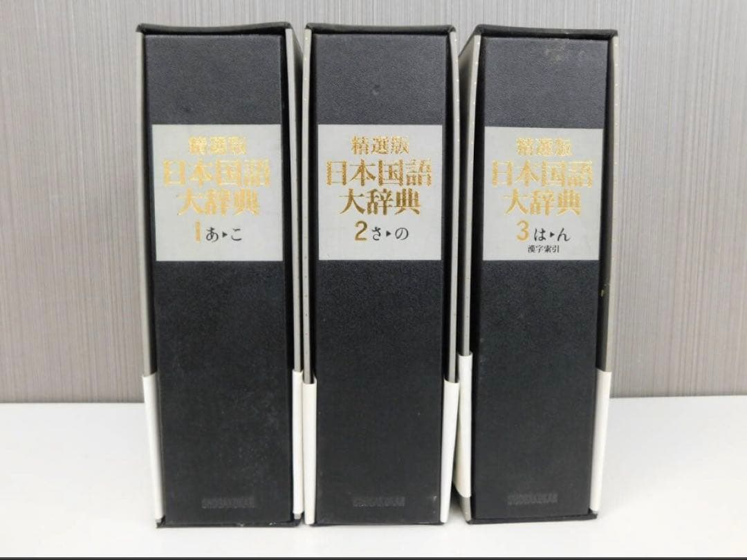 【希少.レア】精選版 日本国語大辞典 小学館国語辞典編集部 全3巻セット 小学館