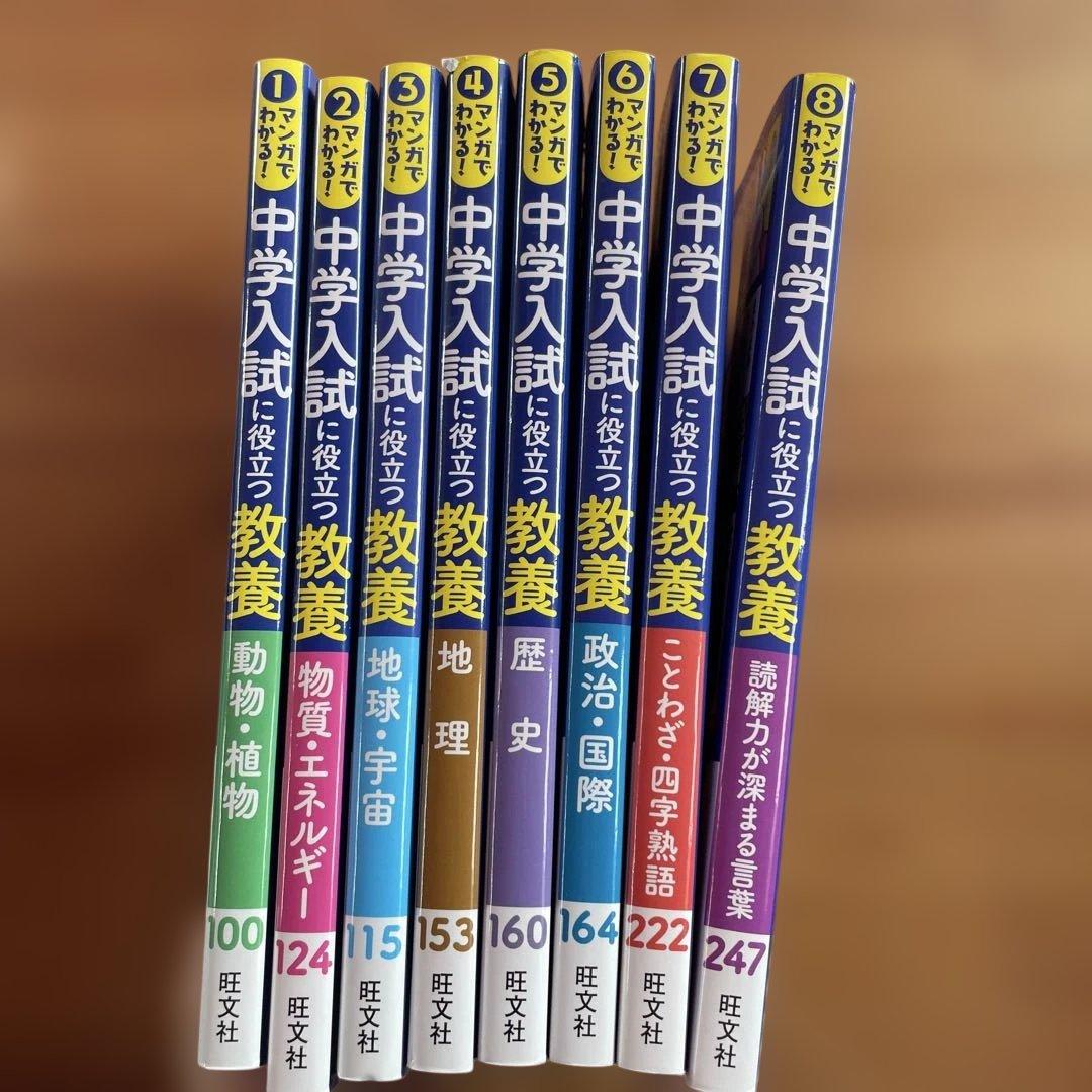 旺文社　マンガでわかる!中学入試に役立つ教養 8冊セット