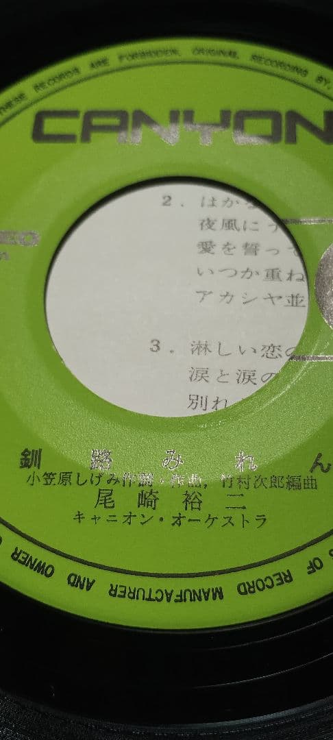 釧路みれん!!北国ロマン!!尾崎裕二!!!!ロマン溢れるツチノコレコード!!!!