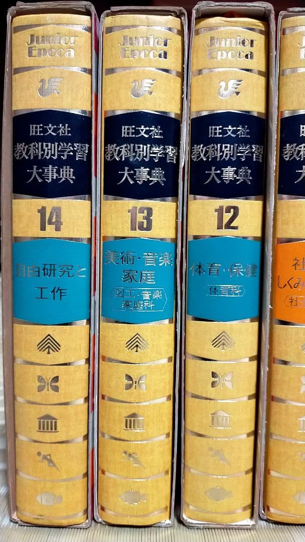 旺文社 教科別学習大事典 １巻から14巻
