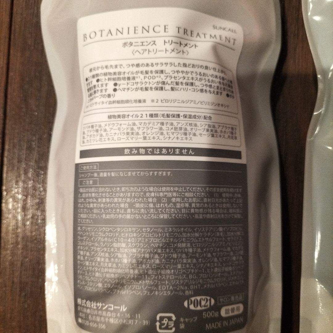 ボタニエンス シャンプー＆トリートメント 詰替500ml セット