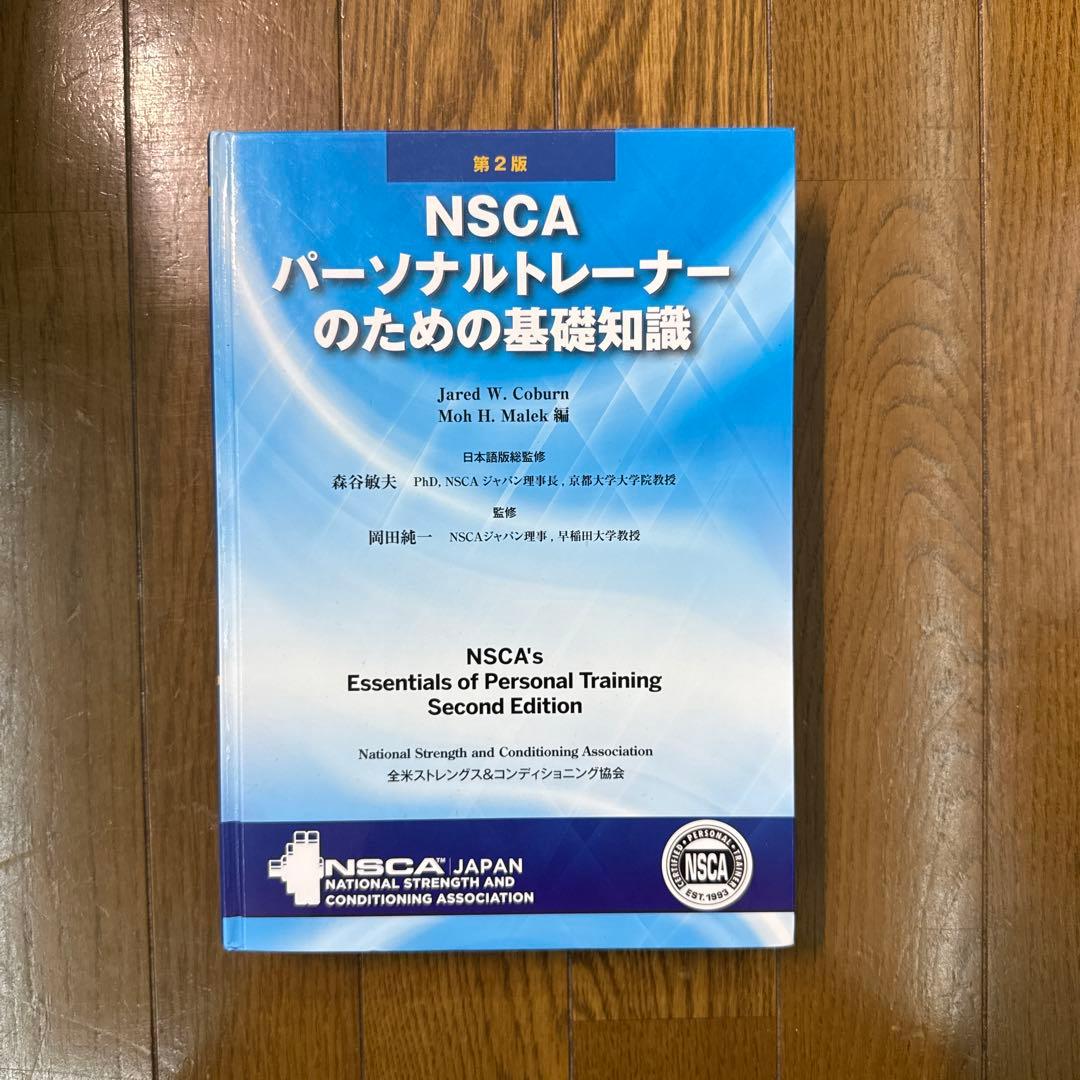 【美品】NSCA パーソナルトレーナーのための基礎知識
