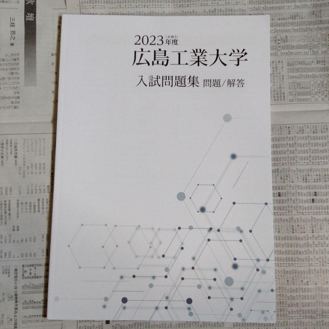 広島工業大学 2023年度・2024年度・2025年度 入試問題集（3冊セット）