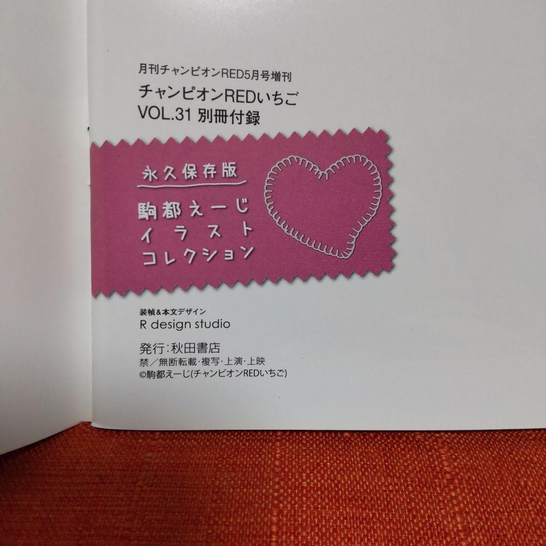 チャンピオンREDいちごVOL.31  別冊付録
