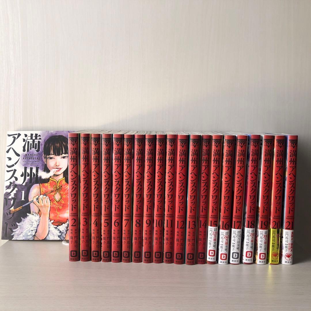 満州アヘンスクワッド 1-21巻セット
