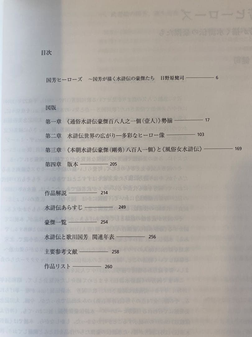 国芳ヒーローズ　水滸伝豪傑勢揃　図録　太田記念美術館　2016年　歌川国芳