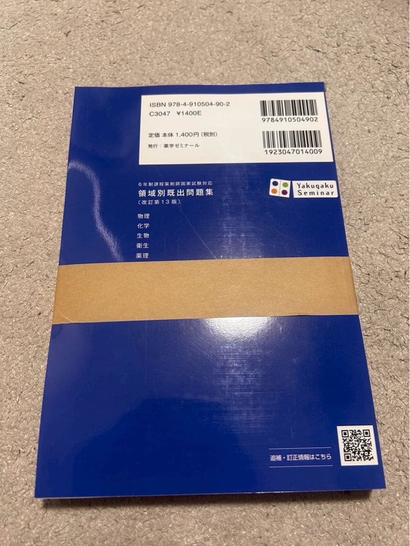 【裁断済】領域別既出問題集一式　改訂第13版