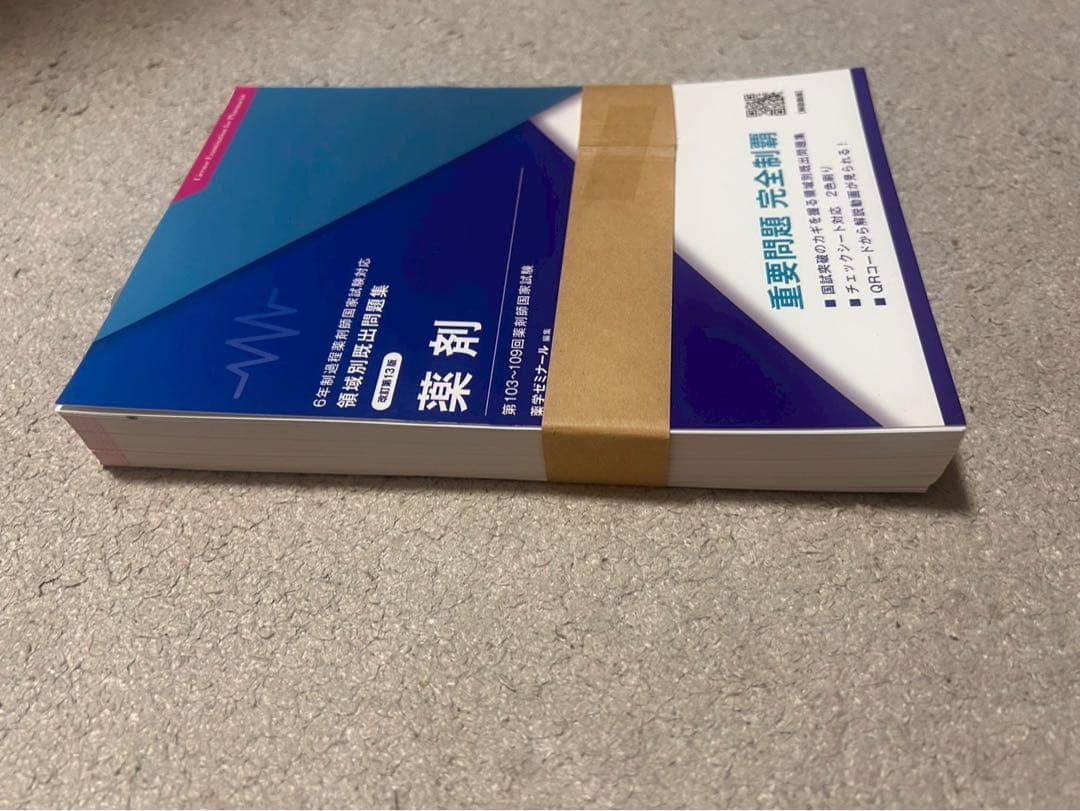 【裁断済】領域別既出問題集一式　改訂第13版