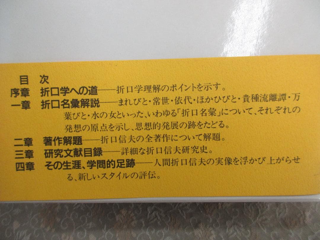 折口信夫事典増補版／西村亨