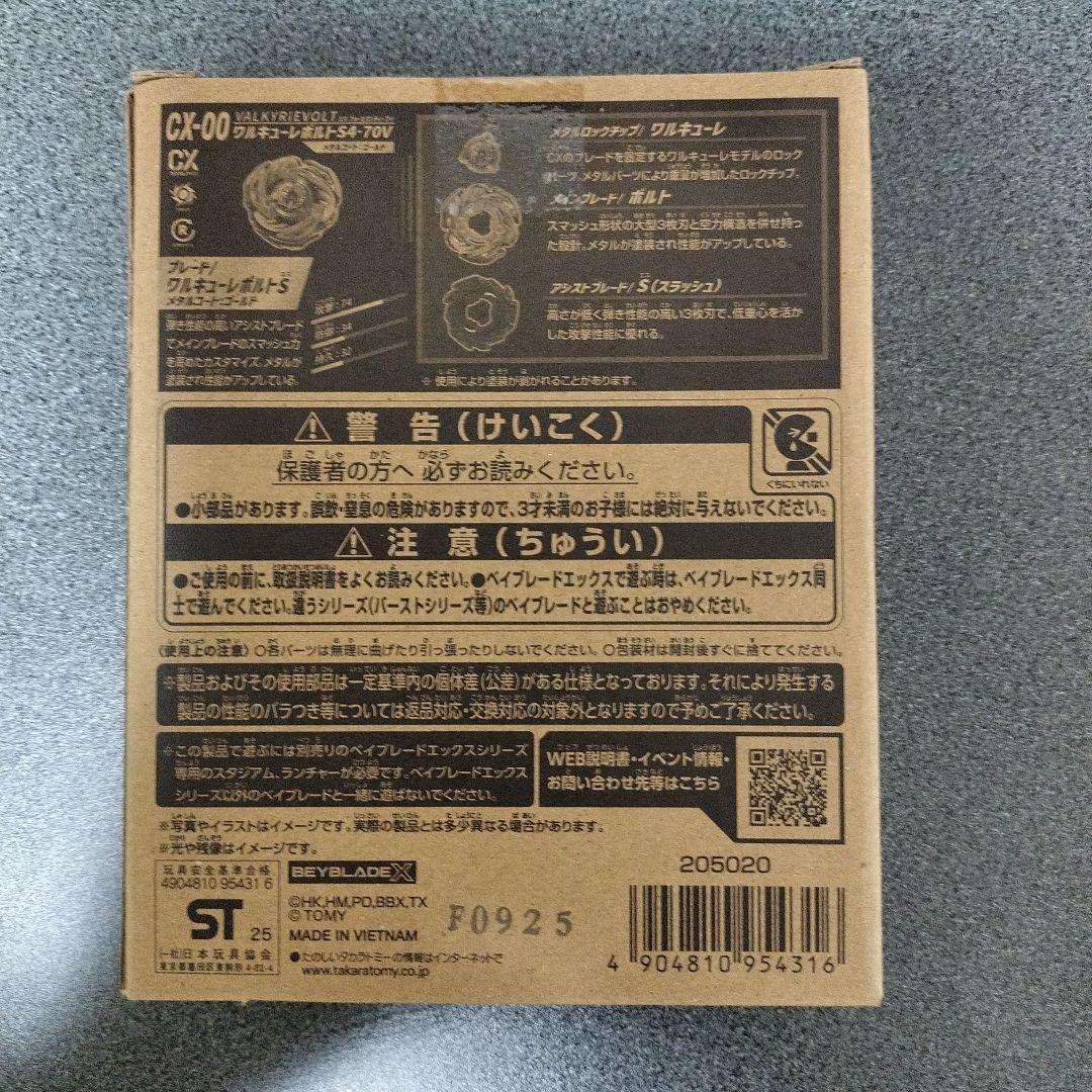 ベイブレードX CX00 ワルキューレボルトS4-70V メタルコート　ゴールド