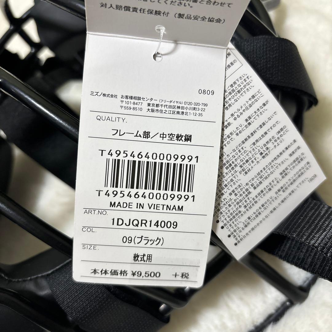 ミズノ　軟式用キャッチャーマスク　審判用　新品未使用