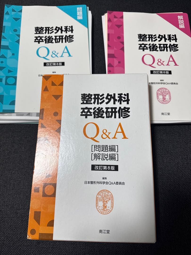 【裁断済】整形外科卒後研修Q&A
