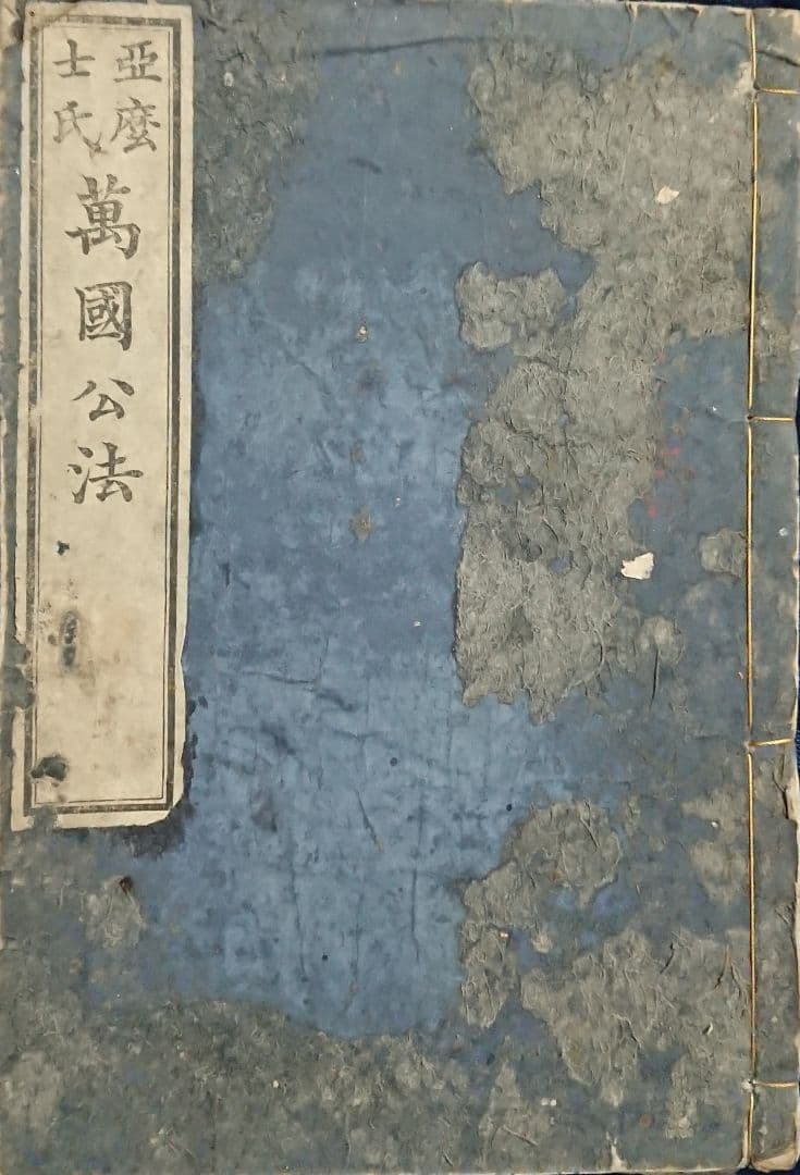 『万国公法 全』海軍兵学校 幕末 明治維新 近代外交史 坂本龍馬 和本 古文書