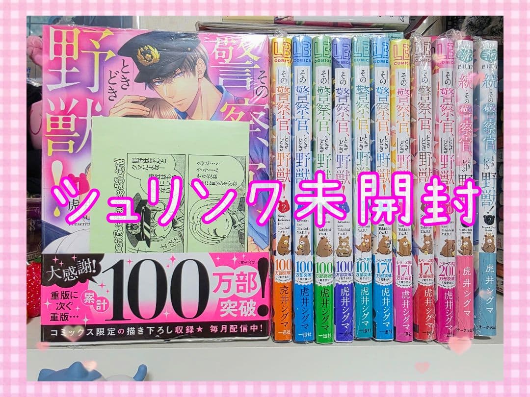 未開封 特典 その警察官ときどき野獣 全10巻+続編1巻2巻 虎井シグマ