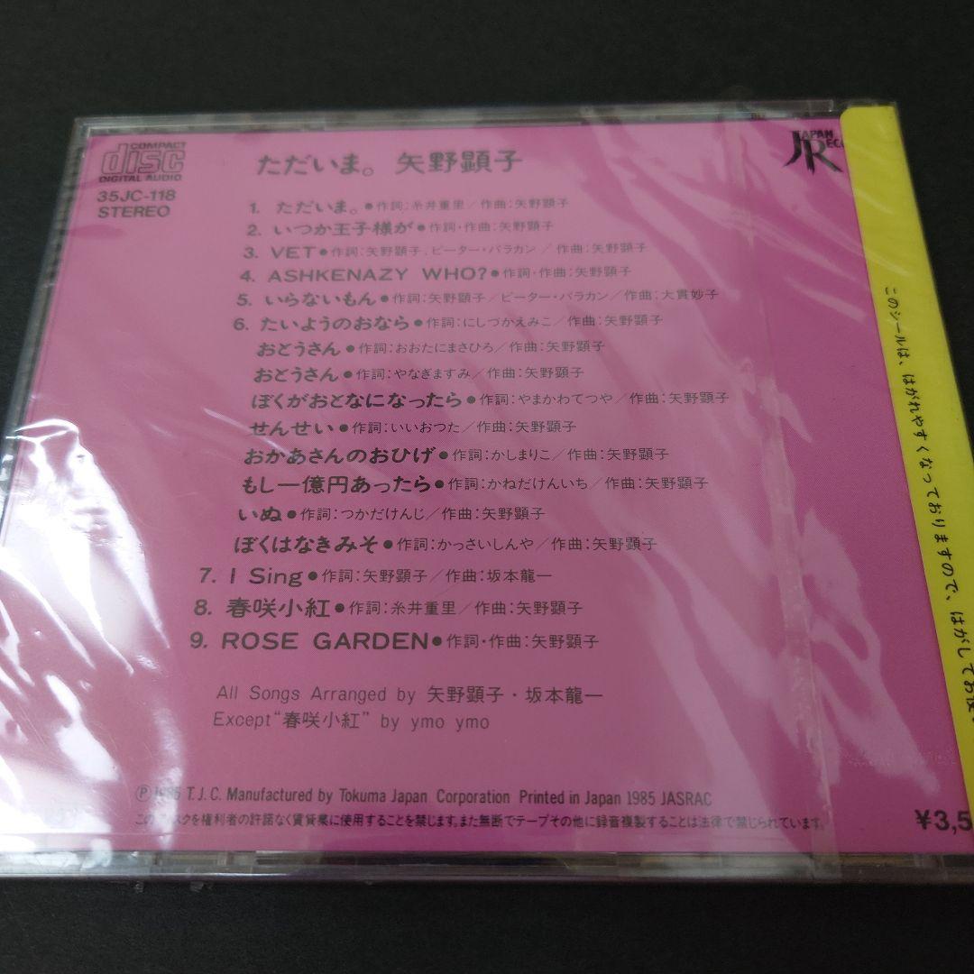 矢野顕子 ただいま。 1981年リリース　35JC-118 新品未開封