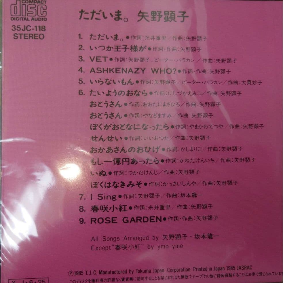 矢野顕子 ただいま。 1981年リリース　35JC-118 新品未開封