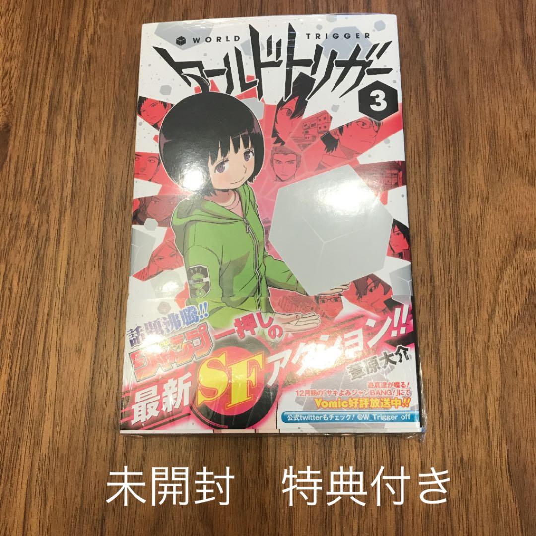 ワールドトリガー3巻 未開封　イラストペーパー特典付き　初版
