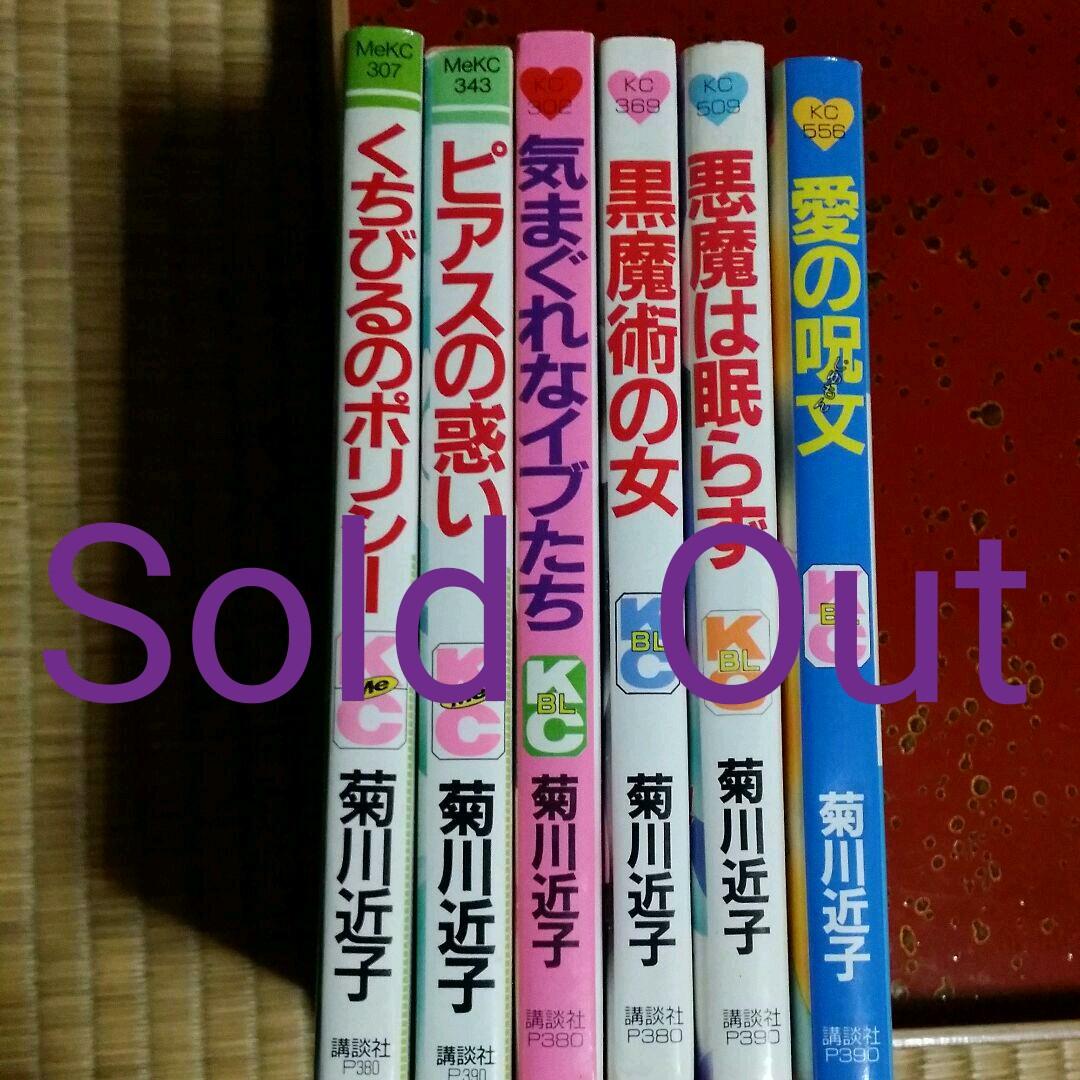 レトロ　少女漫画　菊川近子 ６冊