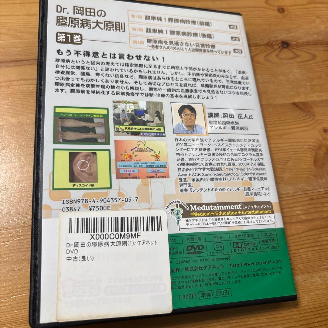 Dr.岡田の膝原病大原則 第1巻 DVD